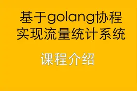 基于go的流量统计系统1/12-课程概览视频封面