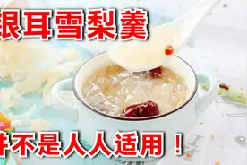 银耳雪梨羹有些人并不适用！秋季养肺先祛湿！视频封面