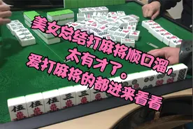 美女总结打麻将顺口溜，太有才了。爱打麻将的都进来看看！视频封面