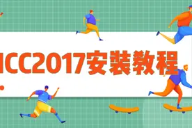 AI CC2017中文版软件安装教程和AI CC2017软件下载安装视频封面