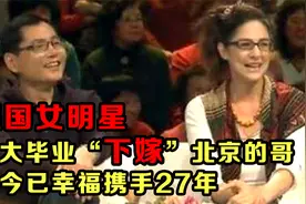 德国女明星郝莲露：北大毕业“下嫁”北京的哥，今已幸福携手27年视频封面