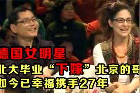 德国女明星郝莲露：北大毕业“下嫁”北京的哥，今已幸福携手27年视频封面