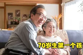 70岁老太太意外怀孕，到底生还是不生..日剧《70岁生第一个孩子》视频封面