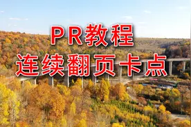 Pr教程：制作连续翻页转场，画面如书本翻页般唯美剪辑教程