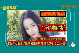 为什么自己去找银行办理房产抵押贷款不受待见而中介就能成功办理视频封面