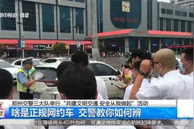 郑州严查网约车，交通隐患大，交警教你辨别正规网约车视频封面