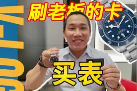 刷老板的卡去买表是什么体验？新款帝舵碧湾“海军蓝”值得买么？视频封面