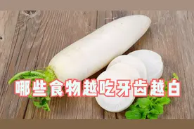 能够帮助牙齿“漂白”的十大食物视频封面