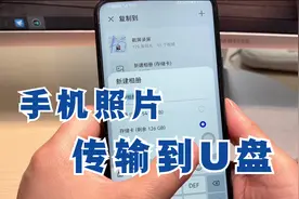 原来把手机上的图片传到U盘，这么简单，不通过电脑1分钟完成！视频封面