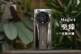 荣耀 Magic4 至臻版评测：影像提升来自…等边三角形？视频封面