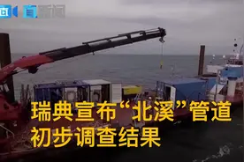 瑞典宣布“北溪”管道初步调查结果：“蓄意破坏”嫌疑增加视频封面