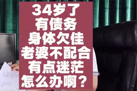34岁了还有债务，身体欠佳，老婆爱打牌，有点迷茫，怎么办？视频封面