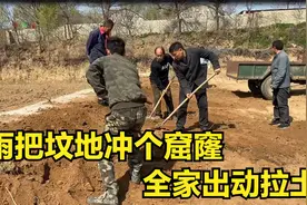 大雨把坟地冲个窟窿，全家出动开拖拉机修补，个个干的热火朝天视频封面