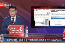 国家医保局：种植牙医疗服务价格全流程调控目标为4500元视频封面