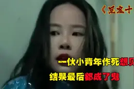 一群人半夜想见鬼，找来十种办法招鬼，结果最后几人都成了鬼视频封面