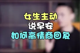 女人主动说“早安”，别回答”你也早，高情商回复快速脱单视频封面