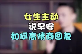 女人主动说“早安”，别回答”你也早，高情商回复快速脱单视频封面