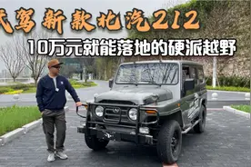 试驾新款北汽212，10万元就能落地的硬派越野视频封面