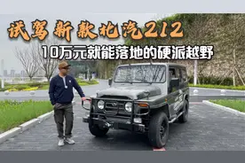 试驾新款北汽212，10万元就能落地的硬派越野视频封面