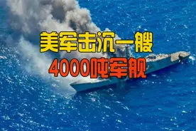 演练反舰战术，美军多款新武器齐上阵，直接击沉4000吨靶舰视频封面