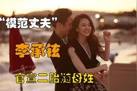 模范夫妻戚薇和李承铉，男主内女主外，官宣二胎随母姓！