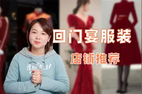 新娘回门宴服装推荐，不同需求的最佳选择是什么？视频封面
