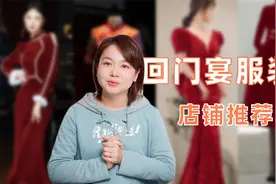 新娘回门宴服装推荐，不同需求的最佳选择是什么？视频封面