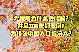 大雁塔为什么会倾斜？并且700年都不倒？为什么中国人自称汉人？