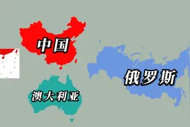 中国和澳大利亚的面积加起来能否有俄罗斯大？视频封面