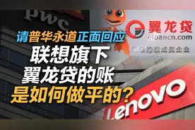 司马南| 请普华永道正面回应：联想旗下翼龙贷的账是如何做平的？视频封面