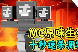 我的世界：教你速杀凋零！十秒就够了！