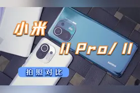 小米11 /11Pro拍照对比：GN2加持上下限同时提高，但稳定性不足视频封面