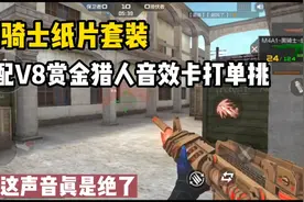 黑骑士纸片套装搭配V8赏金猎人音效卡！这声音绝了！