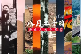 8月20日 历史上的今天 还发生了这些大事儿