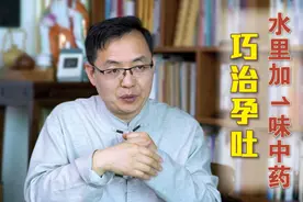 1味中药煎汤，清胃止呕，服用3天即可缓解孕吐视频封面