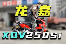 动态出乎意料，静态喜忧参半，2万多的龙嘉XDV250Si试驾感受视频封面
