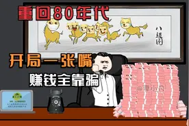 重生一张嘴，发家全靠骗，陆丰回到80年代靠忽悠直接把对手砸蒙视频封面