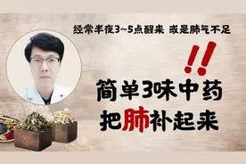 经常半夜3~5点醒来？或是肺气不足，简单3味中药，把肺补起来视频封面
