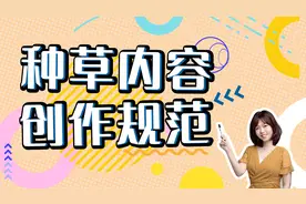 新手必学的“种草”内容标准，轻松提升推荐量视频封面