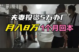 鹤壁1对夫妻投资5万，办100㎡豆制品加工厂，月入8万视频封面
