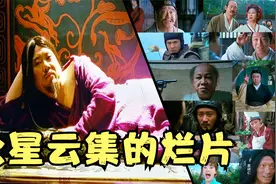 58位明星合体，拍出了5.3分烂片，却卖了1.3亿  中国电影怎么了？视频封面