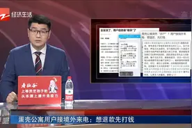 蛋壳公寓用户接境外来电：想退款先打钱视频封面
