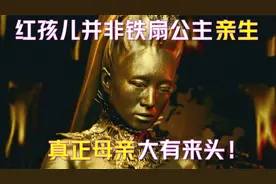 红孩儿不是老君私生子，也不是铁扇公主亲生，真正母亲大有来头！视频封面