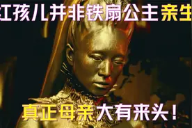 红孩儿不是老君私生子，也不是铁扇公主亲生，真正母亲大有来头！视频封面