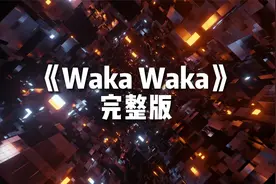 抖音排行榜歌曲《Waka Waka》找了好久终于找到完整版了循环洗脑