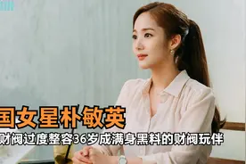 韩国女星朴敏英，为傍财阀过度整容，36岁成满身黑料的财阀玩伴视频封面