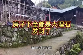 住了几十年的老房子，地基下全是大理石，难怪会有人出几十万购买视频封面