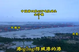 广西防城港，第一座40万吨级深水港口，西部沿海第一大港视频封面