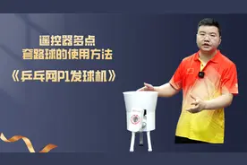 《乒乓网P1发球机》遥控器多点套路球的使用方法视频封面