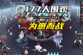 阴阳师手游：为崽而战决赛被177人围观会发生什么？视频封面